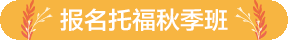 環(huán)球托福北京